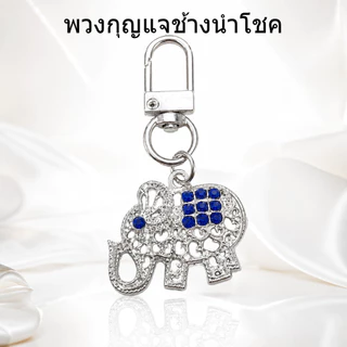 พวงกุญแจช้างมงคล ของฝากของที่ระลึก เสริมโชคลาภ บารมีให้ชีวิต