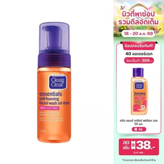 คลีน แอนด์ เคลียร์ โฟมล้างหน้า เซลฟ์โฟมมิ่ง เฟเชียล วอช Clean & Clear Essentials Self Foaming Facial Wash