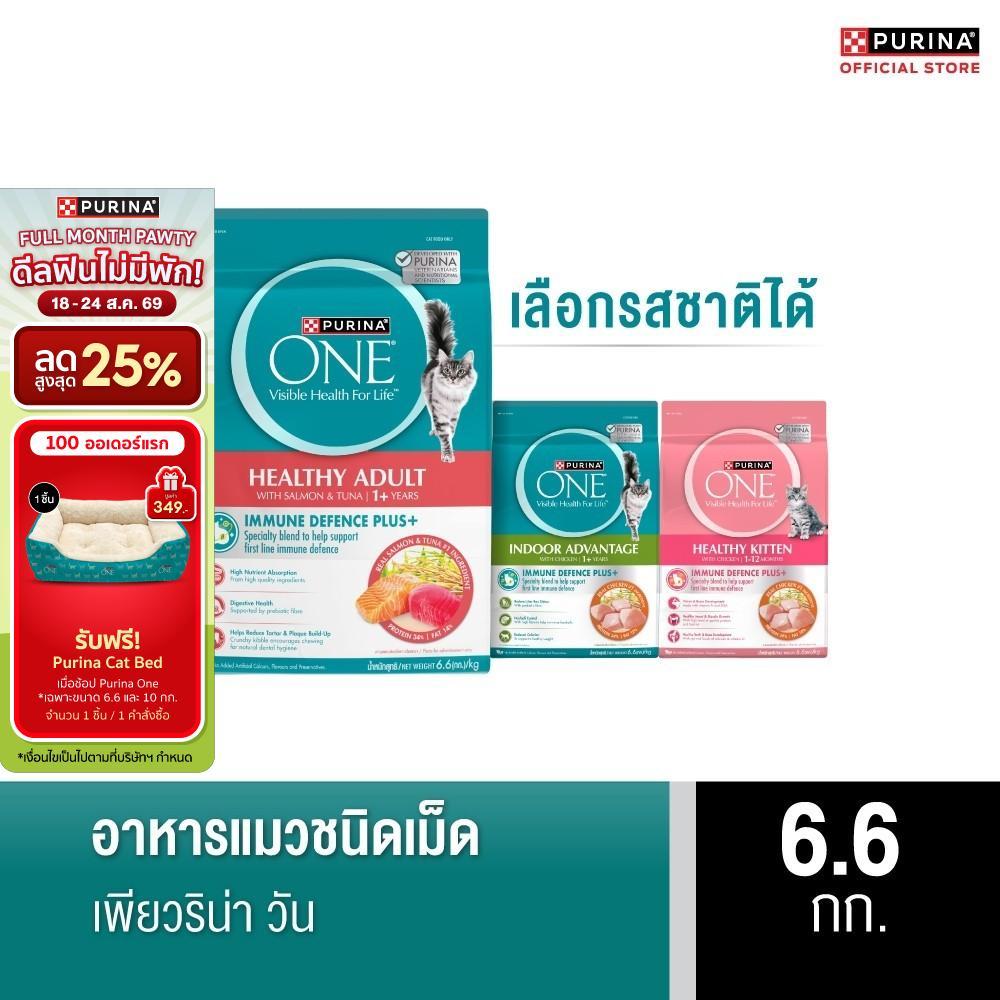 [เลือกรสชาติได้] Purina One อาหารแมว 6.6กก