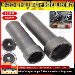 ลูกบล็อกถอดน็อตล็อคแผงคอ (สินค้ามีให้เลือก 2 ขนาด 32/45mm) ลูกบล็อก 8 เหลี่ยม ขนาด 1/2"