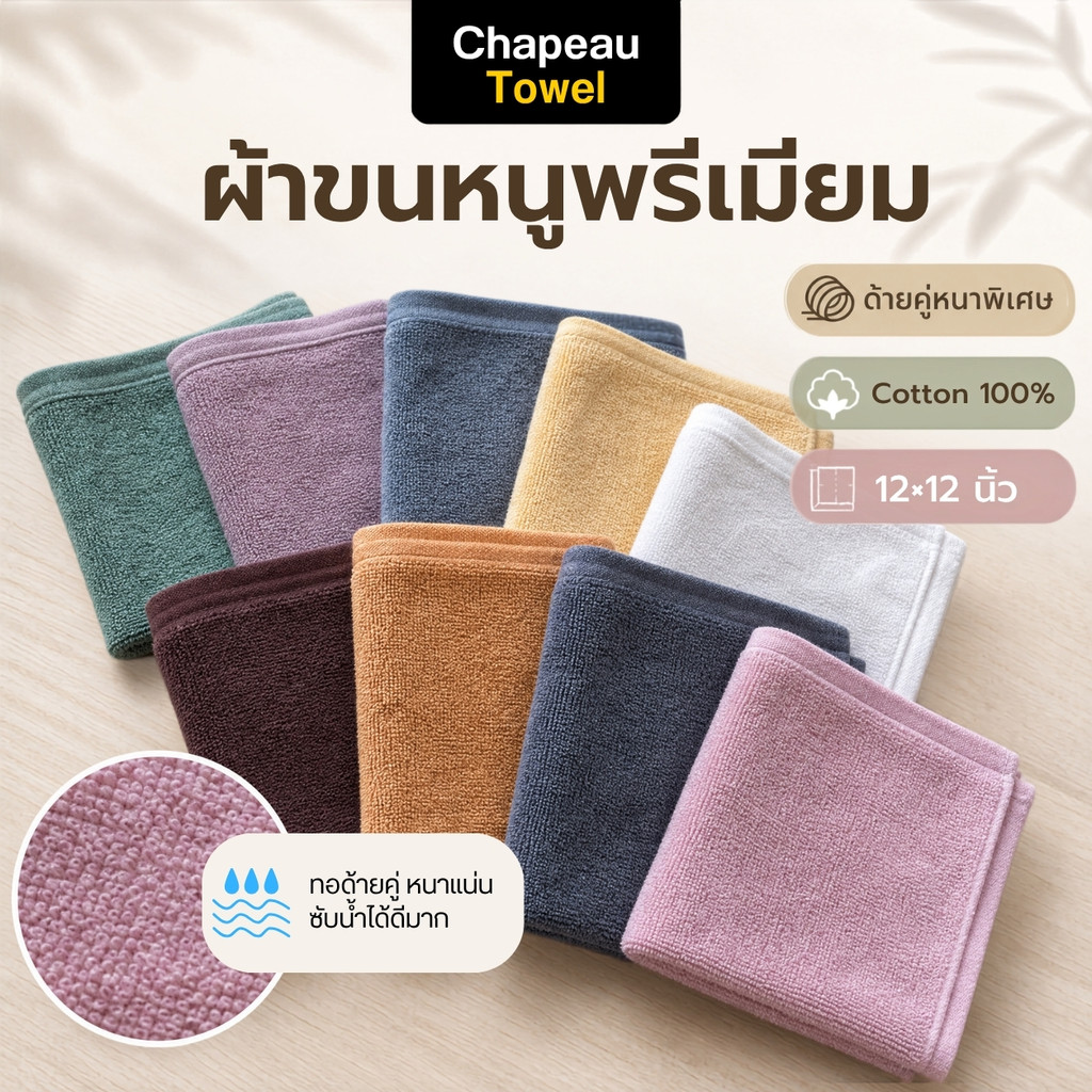 ผ้าเช็ดหน้าโรงแรม Cotton 100% ขนาด 12x12 นิ้ว หนานุ่ม ซึมซับดี ทอด้ายคู่ Double Loop