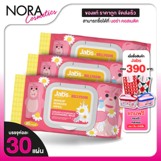 [3 แพค] Jabs MakeUp Remover Wipes Creamy + Chamomile Cleansing Milk แจ๊บส์ เมคอัพ รีมูฟเวอร์ ไวพส์ [30 แผ่น]