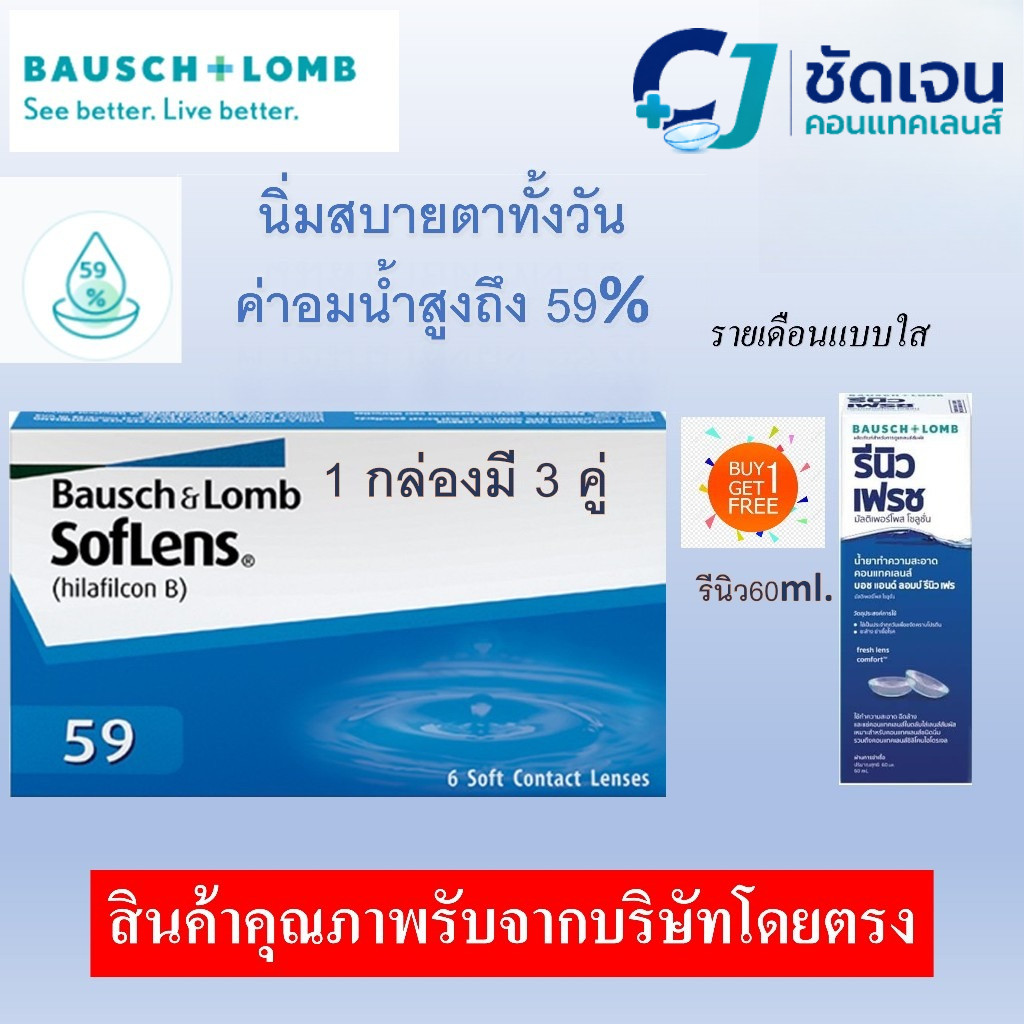 คอนแทคเลนส์ เลนส์สัมผัส บอช แอนด์ ลอมบ์ แถมฟรี น้ำยาล้างรีนิว60ml.