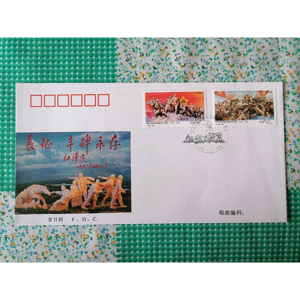 1996-29 Chinese Workman Red Army Long March Victory 60th Anniversary First Day Cover