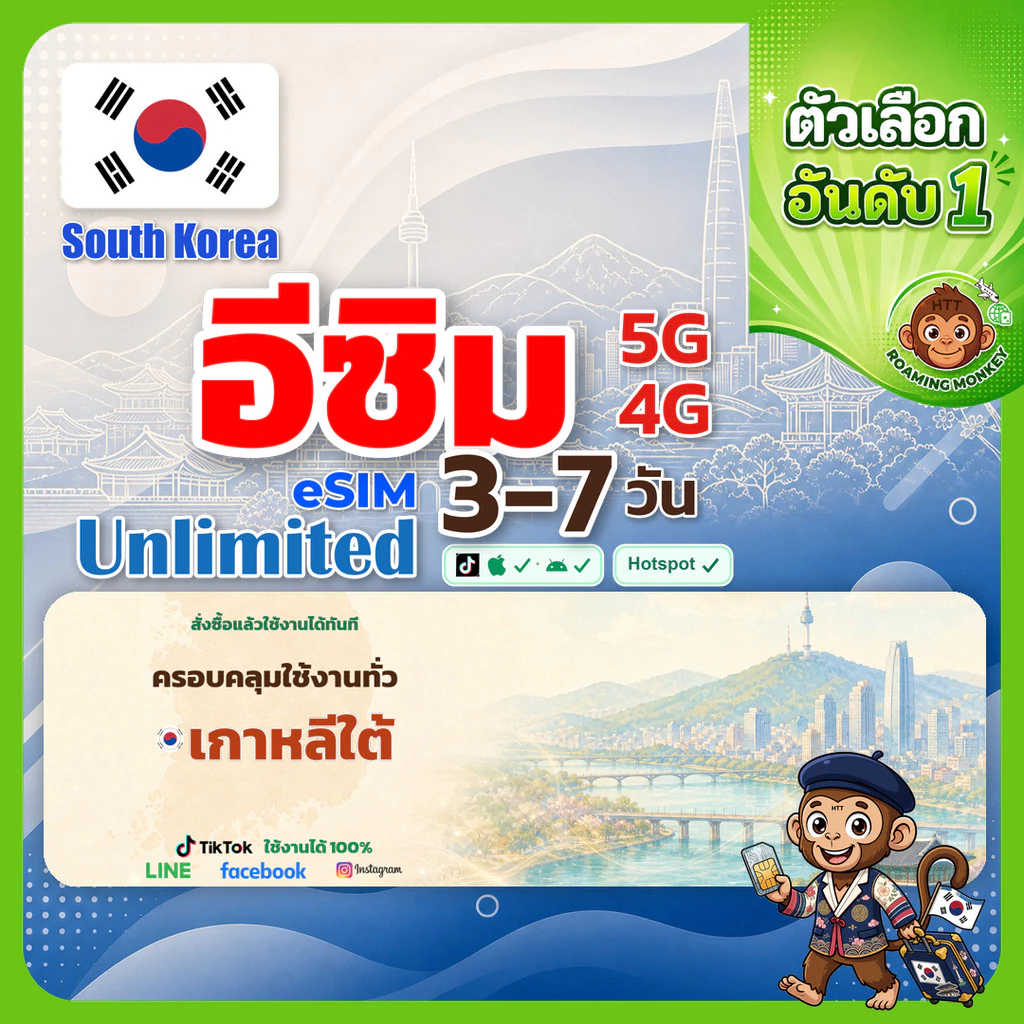 esim เกาหลีใต้ 3-10 วัน จัดส่งอัตโนมัติทันที 5G/4G สำหรับท่องเที่ยว esim South Korea โดย RoamingMonkey