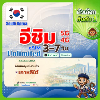 esim เกาหลีใต้ 3-10 วัน จัดส่งอัตโนมัติทันที 5G/4G สำหรับท่องเที่ยว esim South Korea โดย RoamingMonkey