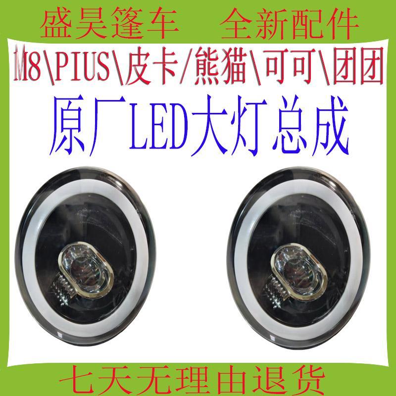 She Shenghao M8 Pickup/PIUS Panda/Coco Group รถสามล้อไฟฟ้ารถบรรทุกชุดไฟหน้า