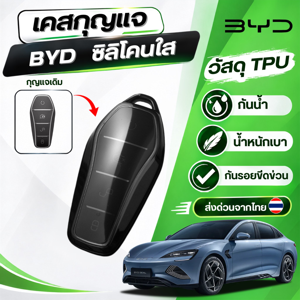 เคสซิลิโคนใสกุญแจ BYD SEAL /DOLPHIN/ATTO3/SEALION บีวายดีพวงกุญแจรถยนต์ กันรอย วัสดุ TPU พรีเมี่ยม เคสซิลิโคนรถยนต์