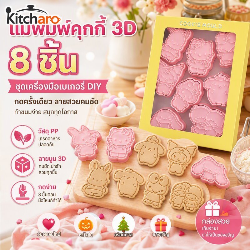 ชุดแม่พิมพ์คุกกี้ 3 มิติ 8 ชิ้นเกรดอาหาร หน้า กดง่าย ทําเอง เบเกอรี่เครื่องมือวาเลนไทน์ฮาโลวีน