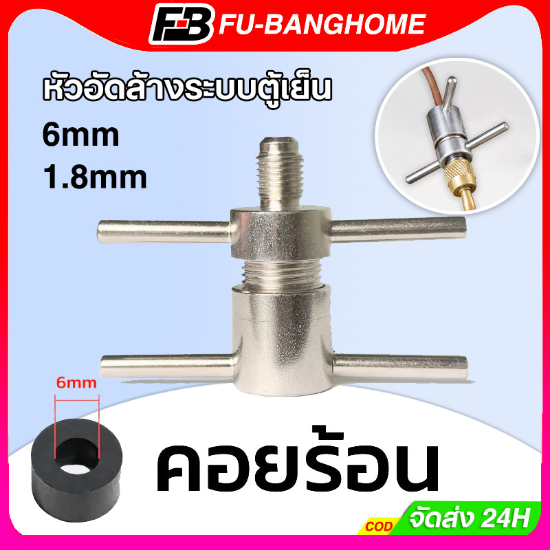 FU-BANG หัวอัดล้างระบบตู้เย็น หัวต่อ+ยาง（6mm）นิ้ว เติมน้ำยา R134 R600 Service Port 1/4