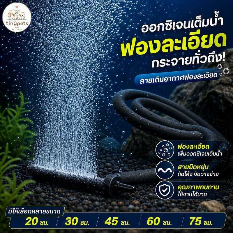สายเติมอากาศรูพรุน ฟองละเอียด สำหรับตู้ปลา บ่อปลา ท่ออ๊อกซิเจน ต่อท่อลม 4มม 20 30 45 60 75