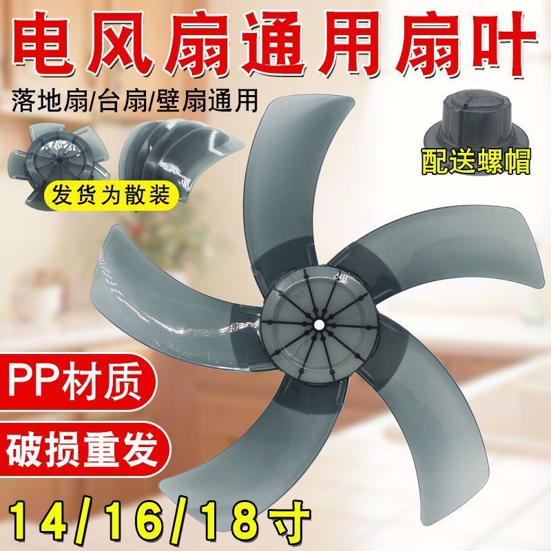 电风扇扇叶* 配件14/16/18寸台式扇落地扇壁扇五叶加厚叶子叶片Electric Fan Blade Thickening Universal * Floor To Ceiling Fan, Ta