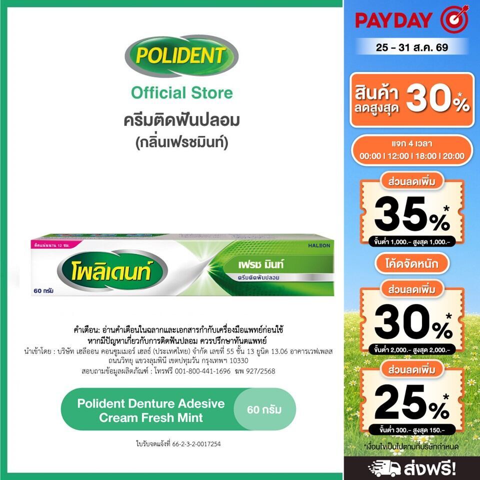 POLIDENT DENTURE ADHESIVE CREAM FRESH MINT 60G โพลิเดนท์ ครีมติดฟันปลอม สูตรเฟรช มิ้นท์ 60 กรัม