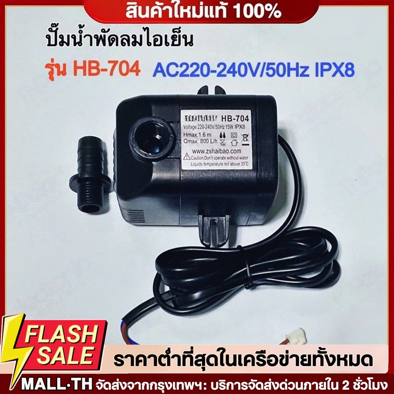 ปั๊มน้ำพัดลมไอเย็น แบบแช่ 16W รุ่น HB-704 AC220-240V/50Hz IPX8 Hmax 1.6m Qmax 800L/h ขนาด 5.2 x 7.3 
