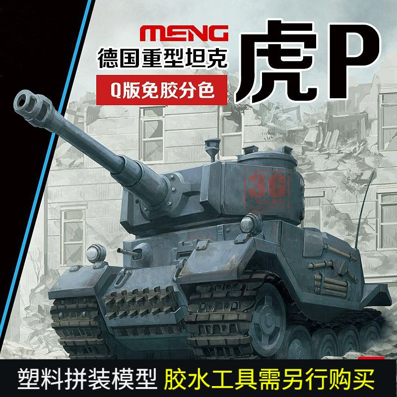 3G รุ่น MENG WWT-015 รุ่น Q รถถังหนักเยอรมัน Tiger P VK45.01 การแยกสีปลอดกาวคุณภาพสูง