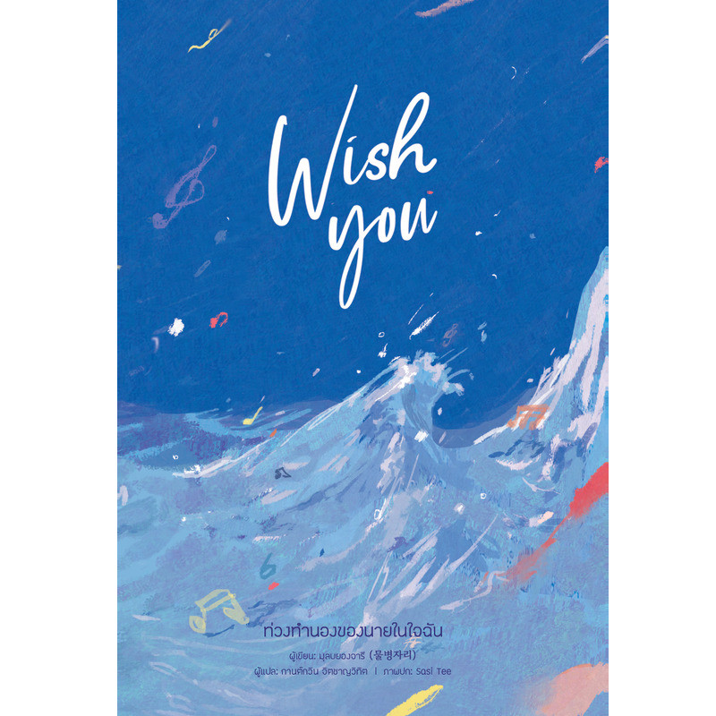 B2S หนังสือ Wish you ท่วงทำนองของเธอในใจฉัน + พรีเมี่ยม