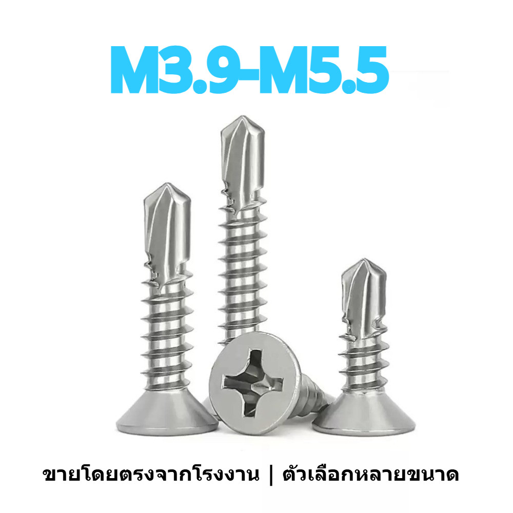 น็อต สกรู หัวเตเปอร์ แฉกF+ สแตนเลส304 ปลายสว่าน / Flat Head Phillip Self Drilling Screw SUS304 M3.9-