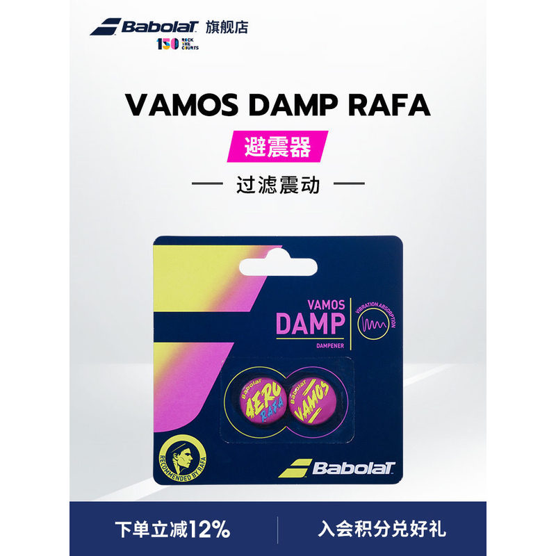 Babolat百保力官方 VAMOS DAMP  PA 百宝力网球避震器减震器