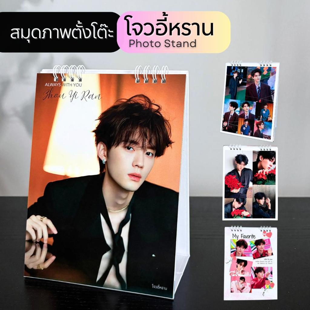 สมุดภาพตั้งโต๊ะ รวมรูป โจวอี้หราน Photo Stand สำหรับเก็บสะสม วางตั้งโชว์ ภาพสวย คม ชัด สำหรับแฟนคลับ