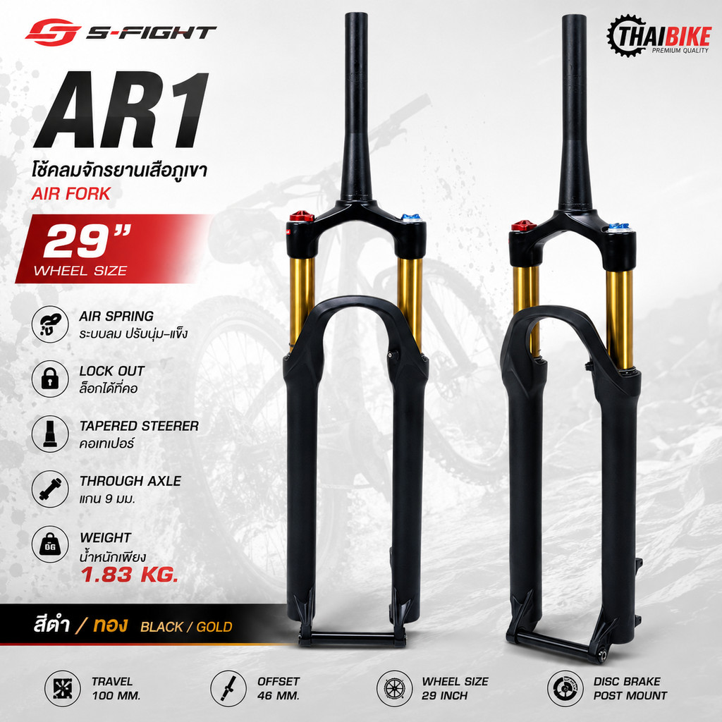 โช้คลมจักรยานเสือภูเขา S-FIGHT AR1 29 นิ้ว คอเทเปอร์ แกน 9 มม. AIR FORK น้ำหนัก 1.83 กก. สีดำ / ทอง