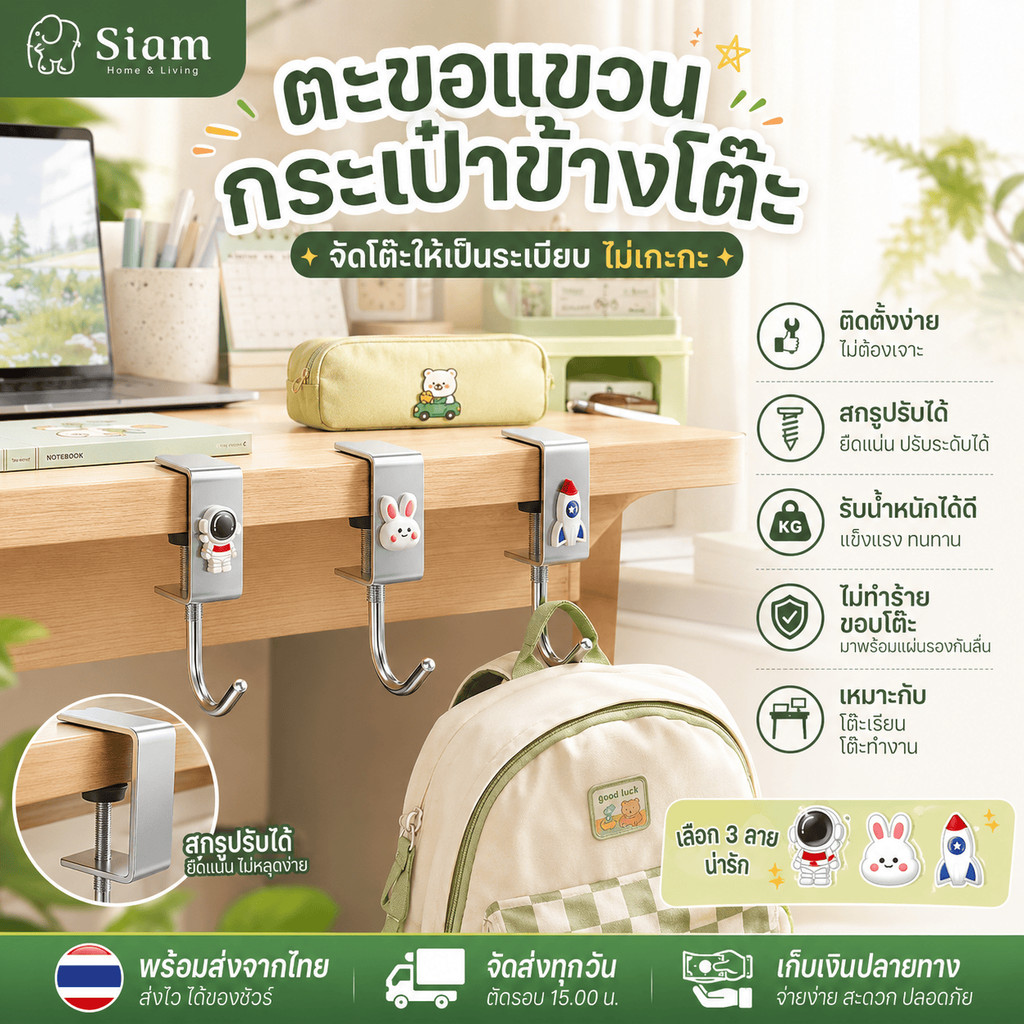 Siam ตะขอแขวนกระเป๋านักเรียนแบบถอดได้ แขวนขอบโต๊ะเรียน โต๊ะทำงาน ย้ายที่ได้ พกพาสะดวก พร้อมส่งไทย คุ้มค่า เหมาะทุกวัน