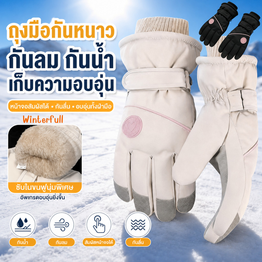 C-LOVE พร้อมส่ง ถุงมือกันหนาวผู้ใหญ่ บุขนนุ่ม กันลม กันน้ำ กันลื่น สัมผัสหน้าจอได้ ถุงมือเล่นหิมะ ถุงมือสกี