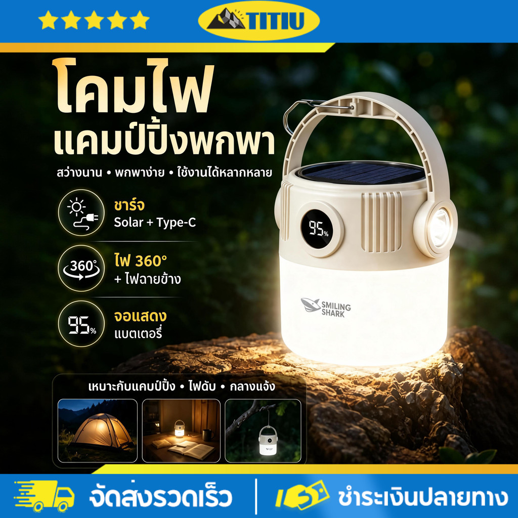 TITIU ไฟฉาย led แสงอาทิตย์ สว่างมาก ไฟตั้งแคมป์ แสงไฟเต็มมุม 360 ° โคมไฟแคมป์ปิ้ง 4 โหมด Type-C แบบชาร์จได