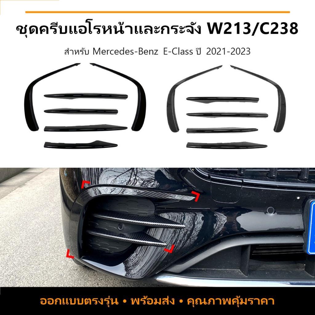 Mercedes-Benz E-Class W213 C238 2021+ ครีบลมตกแต่งกระจังหน้า