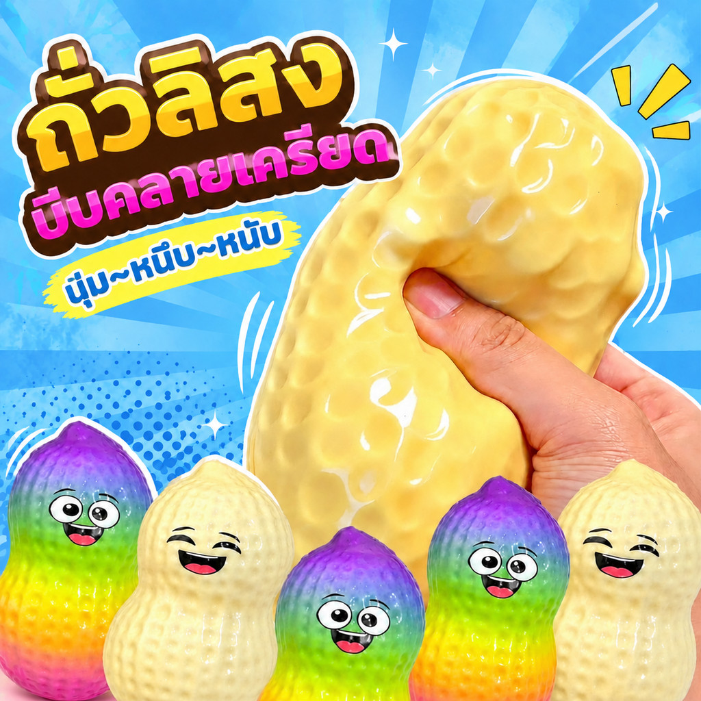ของเล่นบีบสกุชชี่ ถั่วลิสง【ของเล่นคลายเครียด】ของเล่นถั่วลิสงจําลอง เนื้อสัมผัสนุ่มเด้ง บีบเพลิน พร้อมส่งในไทย