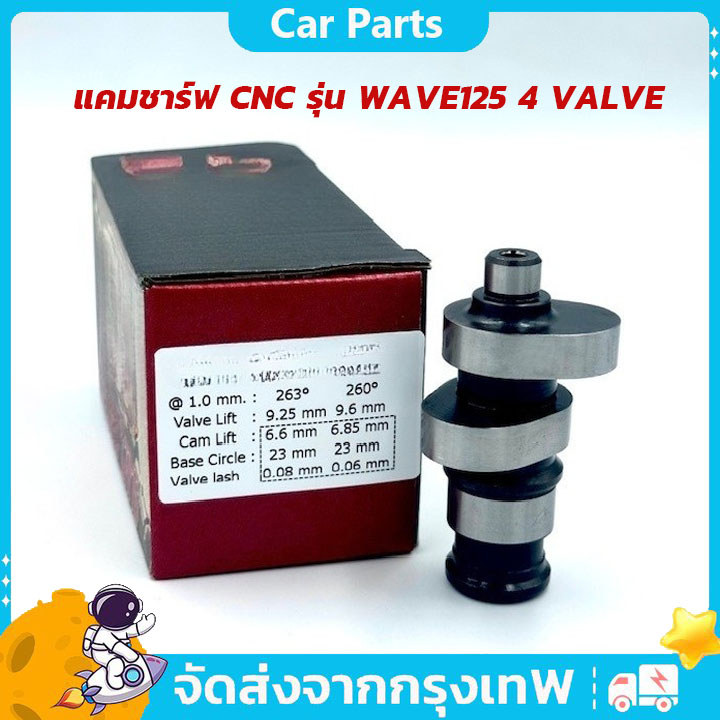 【พร้อมจัดส่ง】แคมชาร์ฟ CNC รุ่น WAVE125 4 VALVE