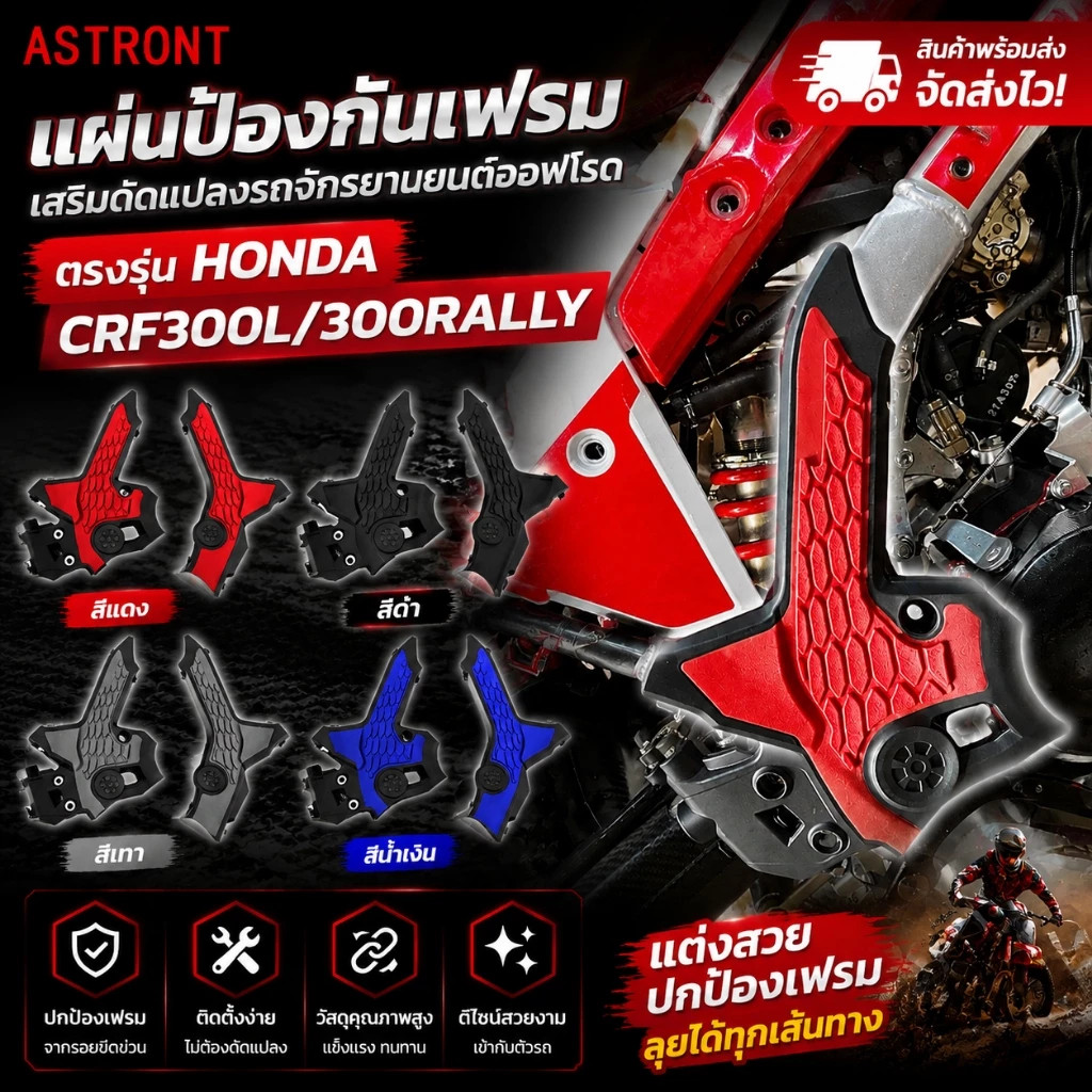 แผ่นป้องกันเฟรม ตรงรุ่น Honda CRF300L/300RALLY อะไหล่แต่งรถออฟโรด