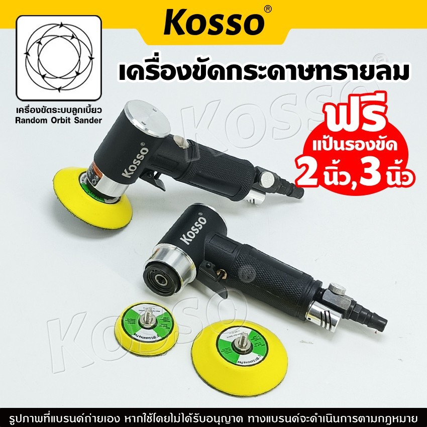 Kosso เครื่องขัดกระดาษทรายลม (ฟรีแป้นรองขัด 2นิ้ว,3นิ้ว) เครื่องขัดเงา แว็กซ์ ขัดสี เครื่องเจียรนัย