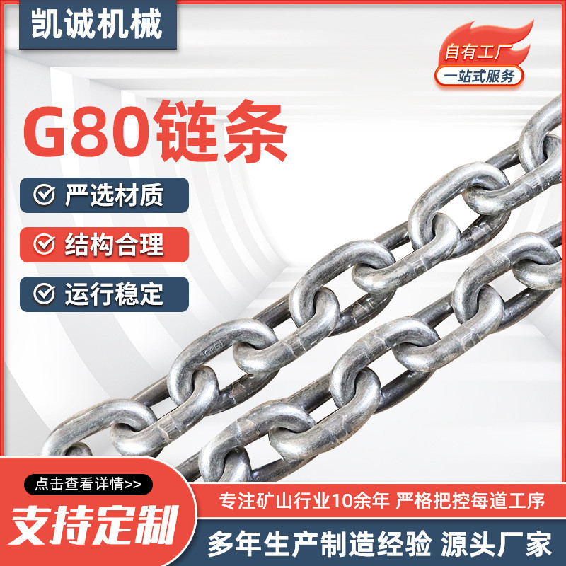 โซ่เหล็กแมงกานีส G80 สำหรับการยกและลำเลียง โซ่ขับเคลื่อนเครื่องตักขี้เถ้าในโรงไฟฟ้า โซ่ยก G80
