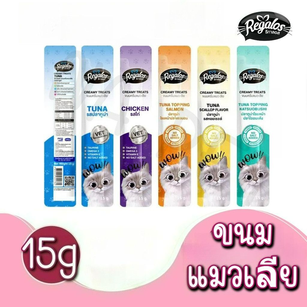 [15g] ซองเดี่ยว Regalos Creamy ขนมแมวเลียรีกาลอส.ขนาด 15g.