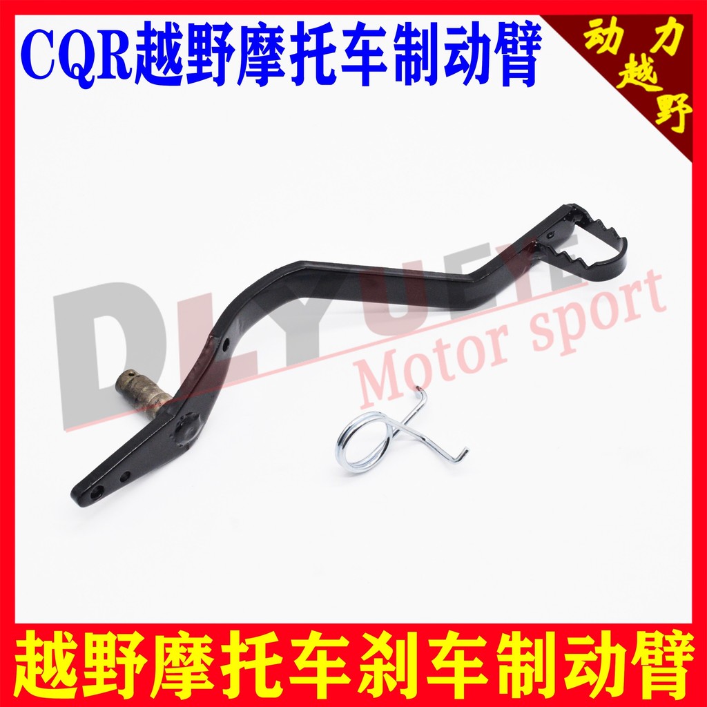 CQR250 แขนเบรกออฟโรด CQR แขนดิสก์เบรกหลัง CQR250 แป้นเหยียบดิสก์เบรกหลังออฟโรด