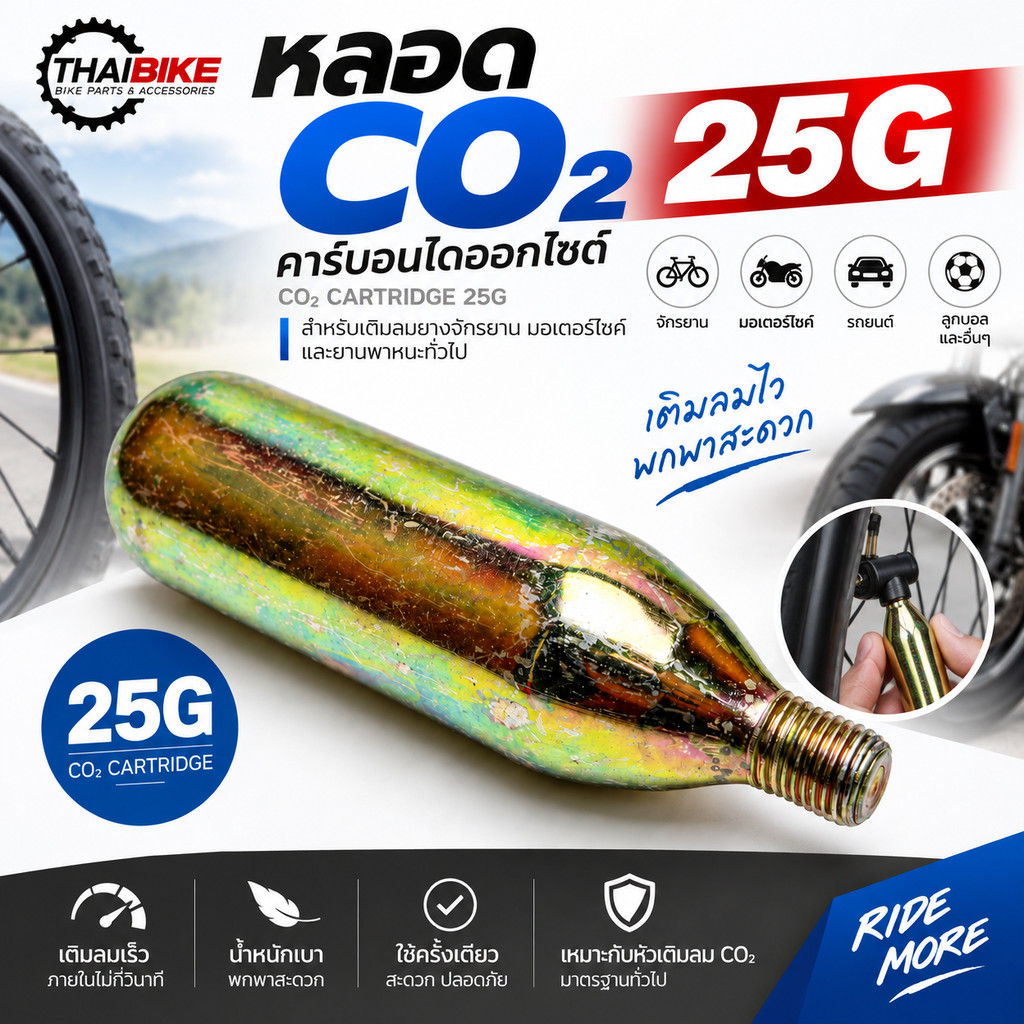 หลอด CO2 25G คาร์บอนไดออกไซด์ สำหรับเติมลมยางจักรยาน มอเตอร์ไซค์ หลอดแก๊ส CO2 แบบใช้ครั้งเดียว สำหรับหัวเติมลม CO2