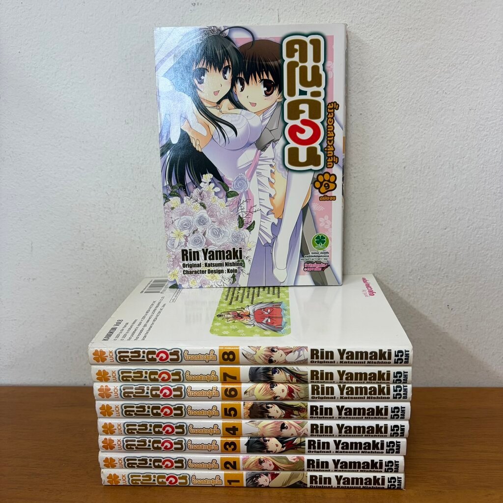 [การ์ตูน] คาโนค่อน จิ้งจอกสาวสุดจี๊ด เล่ม 1-9 จบ ... Rin Yamaki Katsumi Nishino Koin (มือสอง) การ์ตู