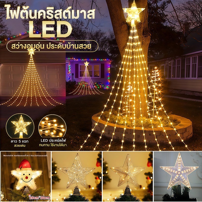 พร้อมส่ง🎄ไฟต้นคริสต์มาส ไฟ LED ดาวห้าแฉกน้ําตกไฟคริสต์มาสแขวนต้นไม้สวนกลางแจ้งไฟ LED