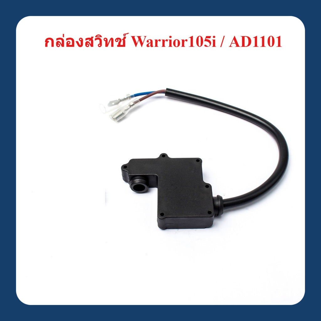 ชุด กล่องสวิทช์ ออโต้  Warior105i / AD1101