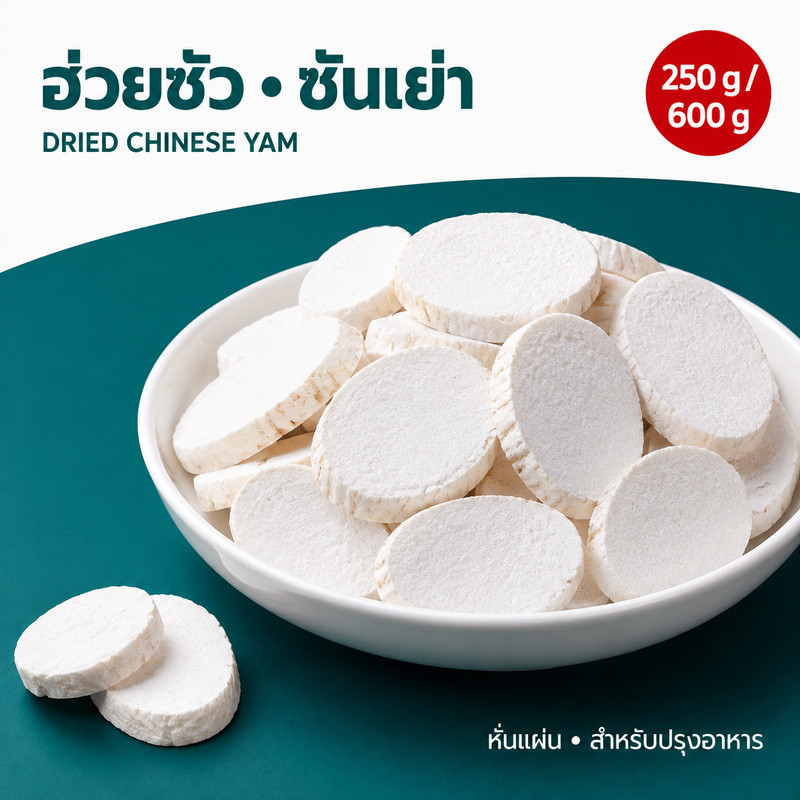 พร้อมส่งทันที ฮ่วยซัว ซันเย่า 250g/600g มันจีนแห้งแบบชิ้น สำหรับซุปตุ๋น โจ๊กและอาหารจีน Chinese Yam 山药