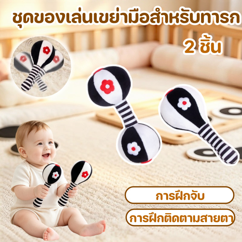 ชุดของเล่นเขย่ามือสำหรับทารก 2 ชิ้น ดัมเบลและค้อนทราย สีขาวดำ การฝึกจับ การฝึกติดตามสายตา