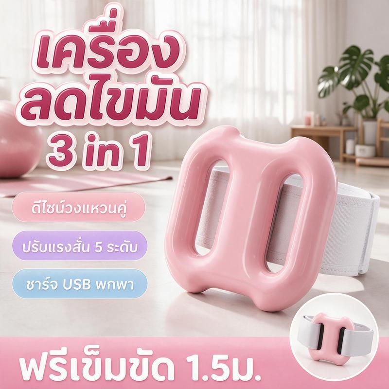 เครื่องลดไขมันหน้าท้อง 3 in 1 ปรับความเร็ว 5 ระดับ ฟรีเข็มขัด 1.5ม.คุ้มสุด ลดพุง เอว ขา ใช้เองง่ายๆ