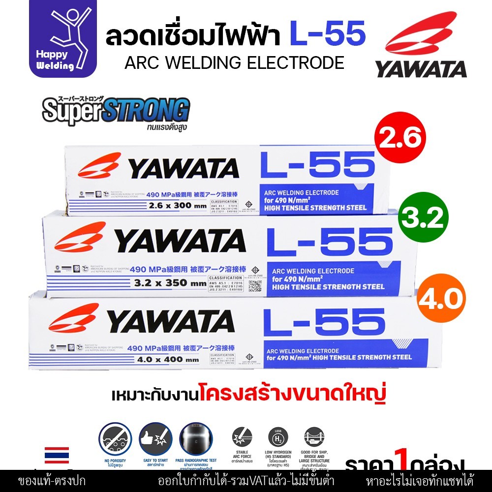 YAWATA ลวดเชื่อมไฟฟ้า E7016 L-55 มี มอก.  เชื่อมได้ทุกท่า ทนแรงดึงสูง เชื่อมแนวยาว ถังแรงดัน
