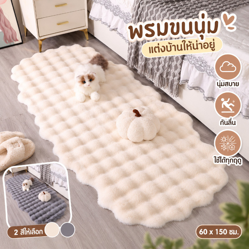 พรมข้างเตียง พรมห้องนั่งเล่น 60x150CM สไตล์มินิมอล หนานุ่ม ไม่ลื่น ใช้ได้ทุกฤดู ของตกแต่งบ้าน