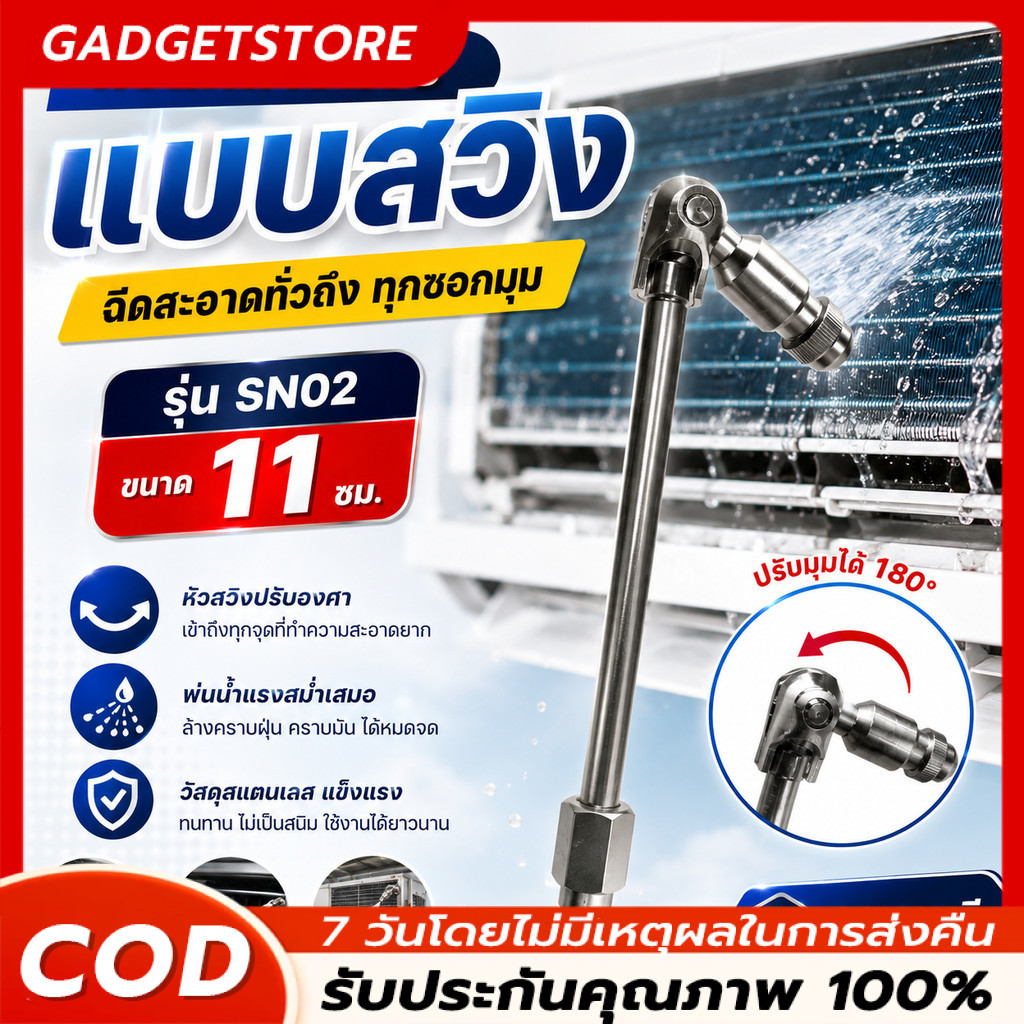 หัวฉีดล้างแอร์ แบบสวิง ปานกลาง ขนาด 11 ซม. รุ่น SN02