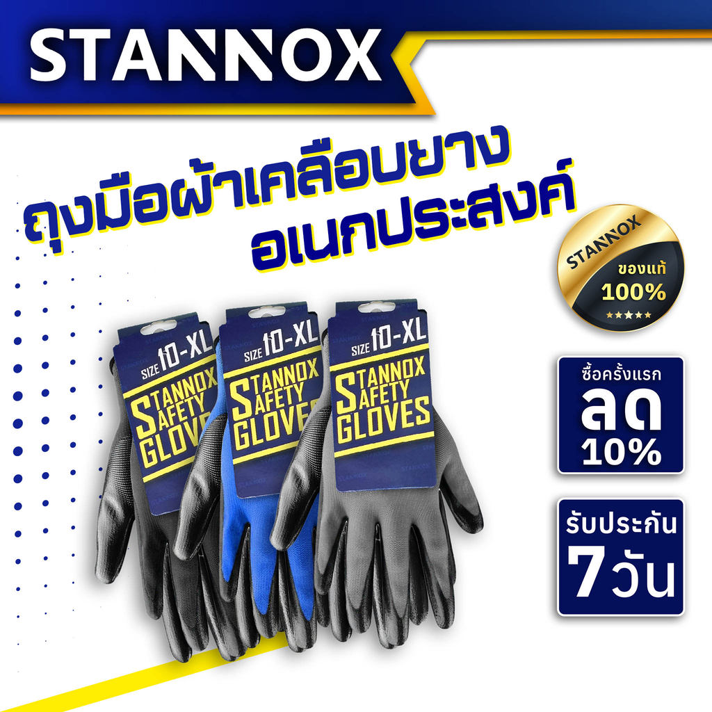 ถุงมือเคลือบยาง STANNOX มี 3 สี STANNOX ถุงมือกันของมีคมบาด ป้องกันของมีคม ถุงมือทำสวน กันหนาม กันลื่น แข็งแรงและทนทาน