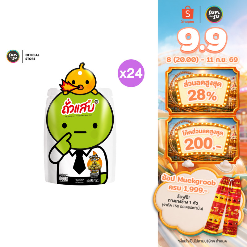 (แพ็ก 24) ZabBean ถั่วแสบ ถั่วลันเตาทอดกรอบ รสเผ็ดดั้งเดิม