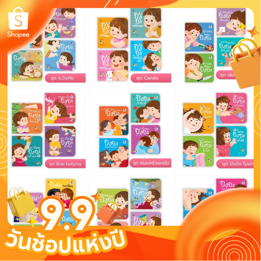 รวมชุดปิงปิง 4 เล่ม เลือกชุดได้ ปิงปิงระวังภัย,พัฒนาการสร้างได้,CAN DO ,Stop bullying