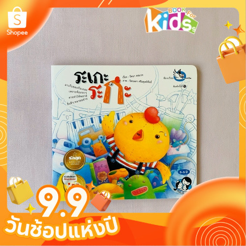 ระเกะระกะหนังสือนิทาน EF นายแพทย์ประเสริฐ แนะนำ เสริมสร้าง EQ หนังสือเด็กสอนเรื่องเก็บของให้เป็นระเบียบ