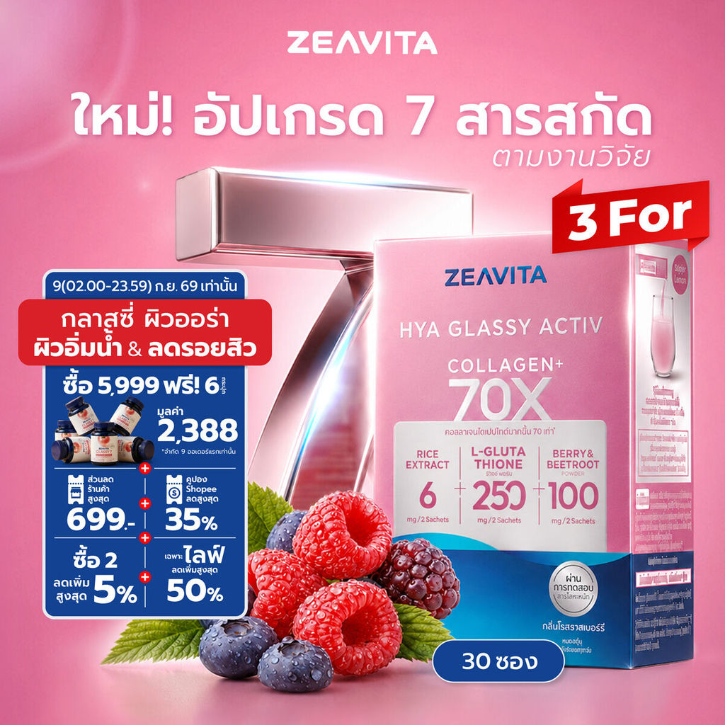[แพ็คx3] ซีวิต้า คอลลาเจนไฮยา กลาสซี่ แอคทีฟ (30ซองx3กล่อง) Zeavita collagen อาหารเสริม gluta HYA